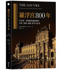 羅浮宮800年:世界第一博物館神祕複雜的身世、收藏、建築、歷史全故事