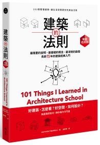 建築的法則【暢銷經典版】：101個看懂建築，讓生活空間更好的黃金法則