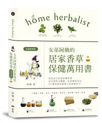 女巫阿娥的居家香草保健萬用書(長銷經典版):成為自己的居家藥草師!從美顏到消炎,從洗頭到治鐵腿、用過就會愛上的保健配方