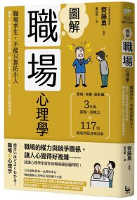 圖解職場心理學(二版):職場求生,不能只靠防小人!職場人際關係讓你腹背受敵,讓心理學家助你一臂之力成為職場強者