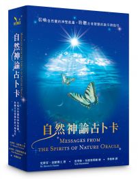 自然神諭占卜卡:召喚自然靈的神聖能量,聆聽古老智慧的啟示與指引