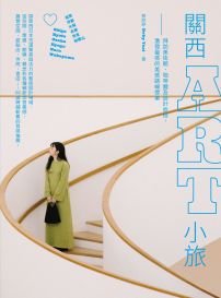關西ART小旅:拜訪美術館、咖啡廳及設計旅宿,激發靈感的美感路線提案