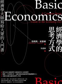 經濟學的思考方式(二版):經濟學大師寫給大眾的入門書