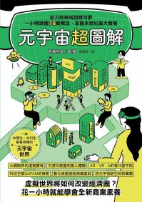 元宇宙超圖解:從刀劍神域到寶可夢,一小時讀懂78個概念,掌握本世紀最大商機