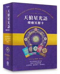 天狼星光語療癒冥想卡【珍藏版套組】:結合神聖幾何與光語,連結宇宙高頻,自我療癒、靈性提升、夢想顯化