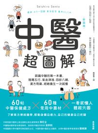 中醫超圖解(新裝版):認識中醫的第一本書,陰陽五行、氣血津液、四診八綱、漢方用藥、經絡養生一次就懂