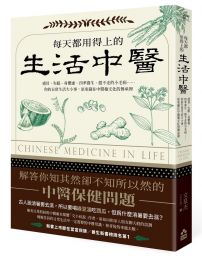 每天都用得上的生活中醫(二版):感冒、失眠、身體虛、四季養生、趕不走的小毛病……你的日常生活大小事,原來藏在中醫藥文化的傳承裡