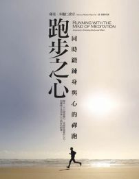 跑步之心(二版):同時鍛鍊身與心的禪跑