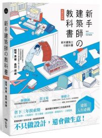 新手建築師の教科書 (長銷好評版):員工管理‧工地勘查‧業主溝通‧設計實務‧簡報技巧‧工程監造,日本一級建築師執業經營之道,一次傳授!