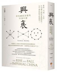 興衰:菁英網絡演變與帝制中國