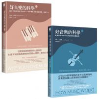 【好音樂的科學套書】(二版)(兩冊):《好音樂的科學I(二版)》+《好音樂的科學II(二版)》