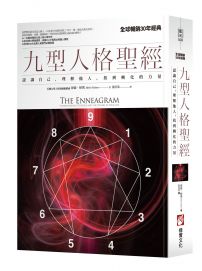 九型人格聖經:認識自己,理解他人,找到轉化的力量
