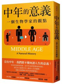 中年的意義(二版):一個生物學家的觀點