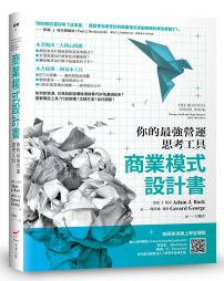 商業模式設計書(二版):你的最強營運思考工具