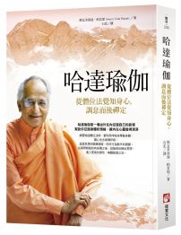哈達瑜伽(二版):從體位法覺知身心,調息而後禪定