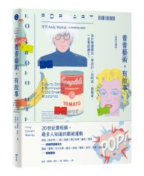 普普藝術,有故事【經典珍藏版】:100個有梗怪咖&酷藝術,為什麼讀廣告、學設計、玩時尚、做藝術,一定要認識它?