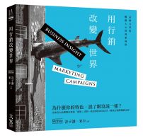 用行銷改變世界(二版):品牌力背後觸動人心的商業洞察