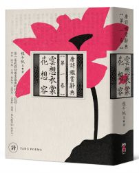 雲想衣裳花想容:唐詩鑑賞辭典【第一卷】