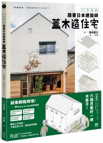 一次到位!跟著日本建築師蓋木造住宅:六個月蓋好一棟木房子!施工順序、組裝細節、完工檢測、設計與監造詳盡圖解