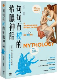 句句有梗的希臘神話:從世間真理到無用歪理,西洋藝術、文學、戲劇都從這裡開始