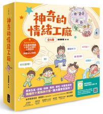 神奇的情緒工廠(全6冊,加贈《情緒百寶箱》遊戲小冊):原來生氣、悲傷、快樂、驚奇、害怕、討厭是這樣。情緒的十萬個為什麼,讓大腦來告訴你!