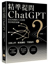 精準提問ChatGPT:答有所問的六大原則與多場景演練