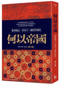 何以帝國:跟著錢走,看見不一樣的中國史