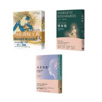 【從內到外全方位防護套書(二版)】(3冊):《精微圈(二版)》、《未來預演(二版)》、《一個瑜伽士的內在喜悅工程(二版)》