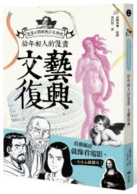給年輕人的漫畫文藝復興:漫畫&圖解西洋美術史I