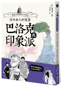 給年輕人的漫畫巴洛克與印象派:漫畫&圖解西洋美術史Ⅱ