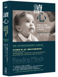 讀心(二版):我們因此理解或誤判他人意圖的心智理論