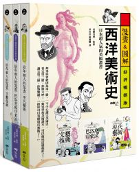 【漫畫&圖解西洋美術史套書】(三冊):《給年輕人的漫畫文藝復興》、《給年輕人的漫畫巴洛克與印象派》、《給年輕人的漫畫現代藝術》