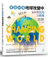 看圖秒懂地球改變中:氣候暖化的冷數據