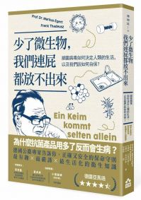 少了微生物,我們連屁都放不出來(二版):細菌病毒如何決定人類的生活,以及我們該如何自保?