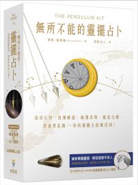 無所不能的靈擺占卜【能量靈擺盒裝版】(二版):找尋失物、預測解惑、檢測食物、能量治療、溝通潛意識……你的靈擺全部辦得到