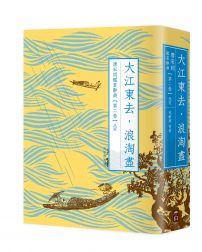 大江東去,浪淘盡:唐宋詞鑑賞辭典【第二卷】北宋