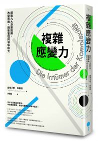 複雜應變力(二版):擺脫九大決策陷阱,改變思維,刷新管理與領導模式