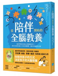 從陪伴開始的全腦教養:腦科學教你培養心智強韌的孩子,用安全依附克服人生的各種挑戰,邁向幸福成功之路