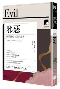 【牛津通識課17】邪惡:關於惡的本質與思辨