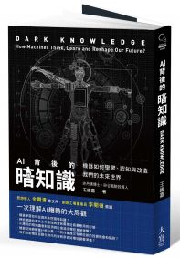 AI背後的暗知識(二版):機器如何學習、認知與改造我們的未來世界