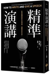 精準演講(二版):從準備講稿到有效傳達,讓觀眾記住你!