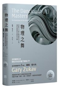 物理之舞【榮獲美國國家圖書獎】:用量子力學打開新時代大門,理性與靈性的絕妙共舞