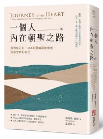 一個人的內在朝聖之路:回到你的心,366天靈魂深度療癒,迎接全新的自己
