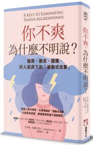 你不爽,為什麼不明說?(二版):腹黑、酸言、擺爛,好人面具下的「被動式攻擊」