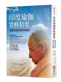 印度瑜伽實修精要:精通冥想與調息的關鍵
