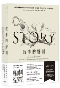 故事的解剖(二版):跟好萊塢編劇教父學習說故事的技藝,打造獨一無二的內容、結構與風格!