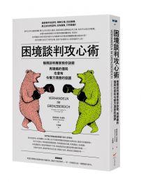 困境談判攻心術(二版):極限談判專家教你訣竅,再頭痛的僵局也會有令雙方滿意的協議