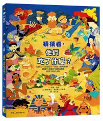 猜猜看,他們吃了什麼?【附知識互動遊戲手冊】:穴居人、古埃及人、太空人都吃什麼?認識150種你可能吃過或意想不到的食物