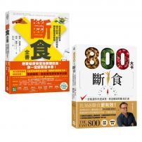 【這樣斷食快瘦又健康套書】(二冊):《斷食全書》+《800大卡斷食》