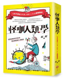 怪咖人類學(二版):用五大學科冷知識,破解22件人類暗黑史